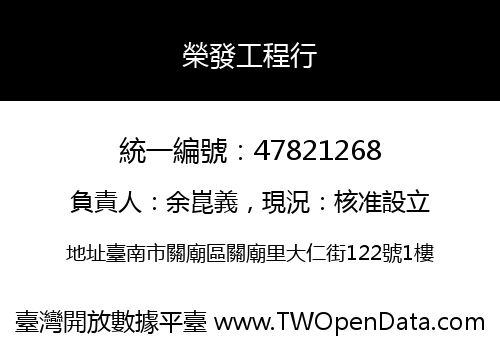 榮發工程行