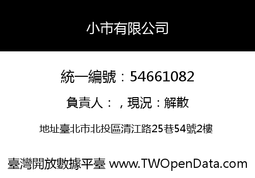 小市有限公司