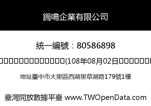 鐲鳴企業有限公司