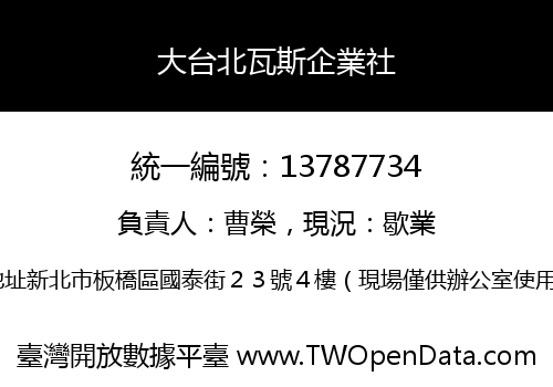 大台北瓦斯企業社