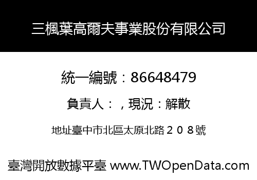 三楓葉高爾夫事業股份有限公司