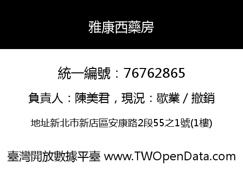 雅康西藥房