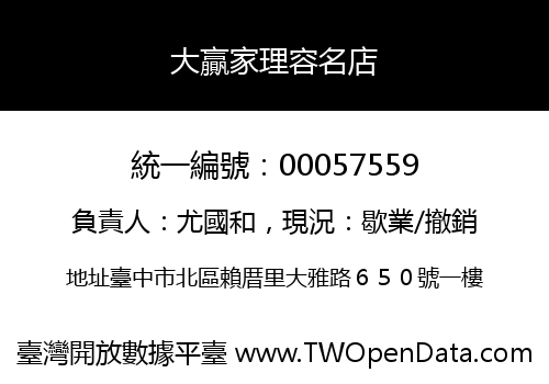 大贏家理容名店