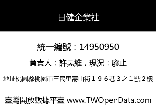 日健企業社
