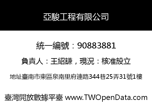 亞駿工程有限公司