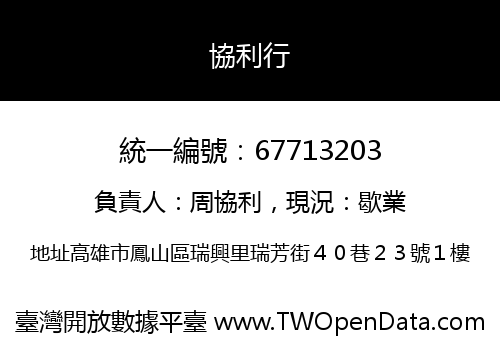 協利行