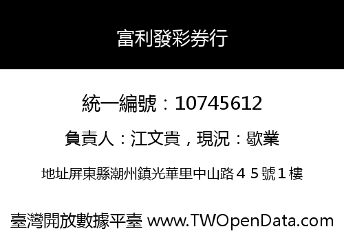 富利發彩券行