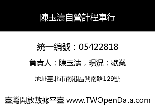 陳玉濤自營計程車行