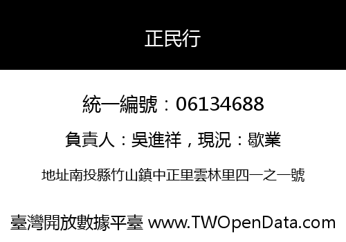 正民行