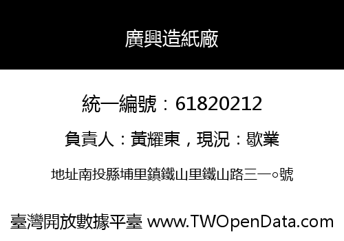 廣興造紙廠