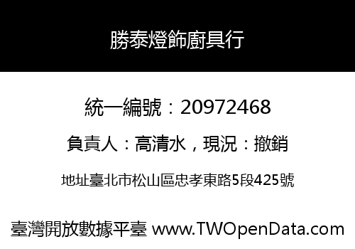 勝泰燈飾廚具行