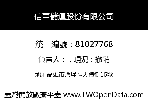 信華儲運股份有限公司