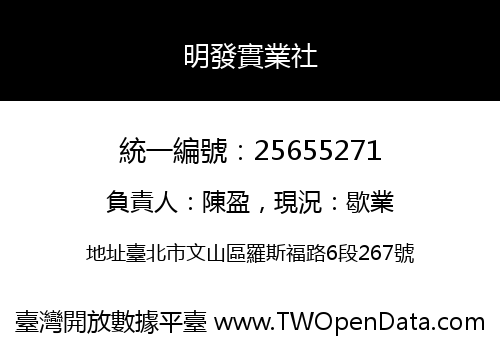 明發實業社