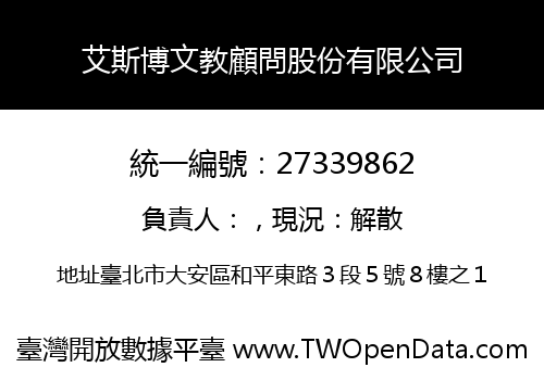 艾斯博文教顧問股份有限公司