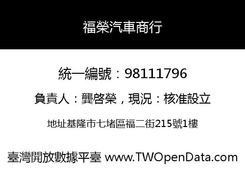 福榮汽車商行