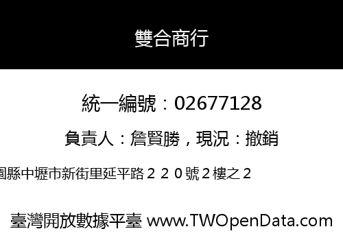 雙合商行