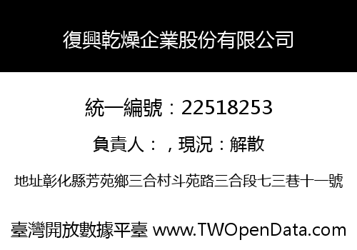 復興乾燥企業股份有限公司