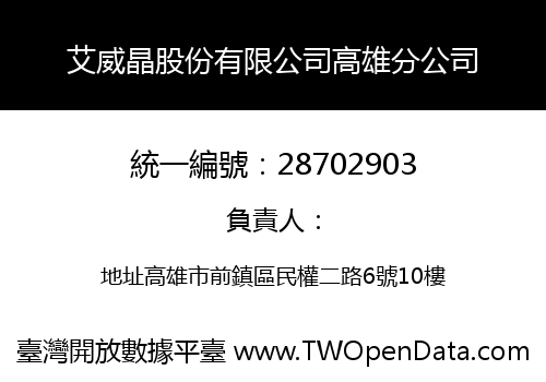 艾威晶股份有限公司高雄分公司