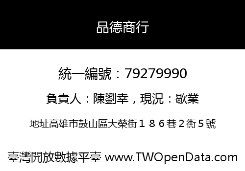 品德商行