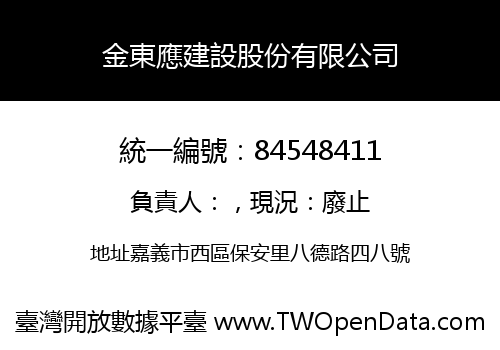 金東應建設股份有限公司