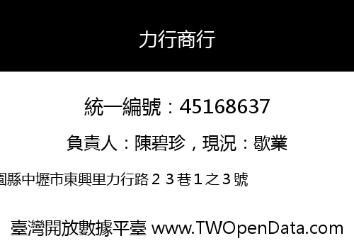 力行商行