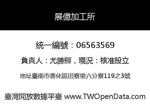 展億加工所