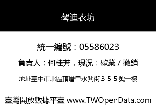 馨迪衣坊