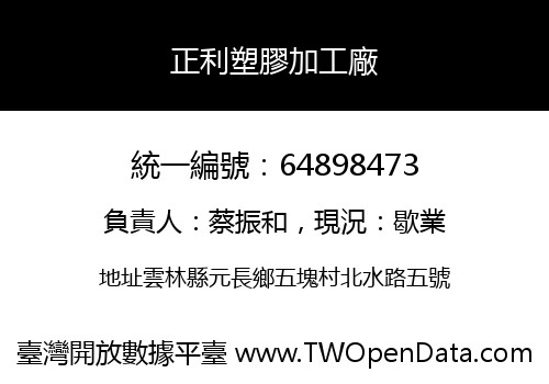 正利塑膠加工廠