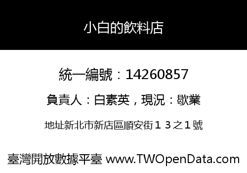 小白的飲料店