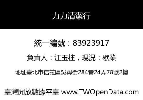 力力清潔行