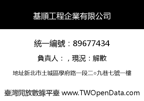 基順工程企業有限公司