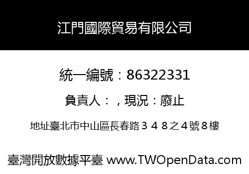 江門國際貿易有限公司
