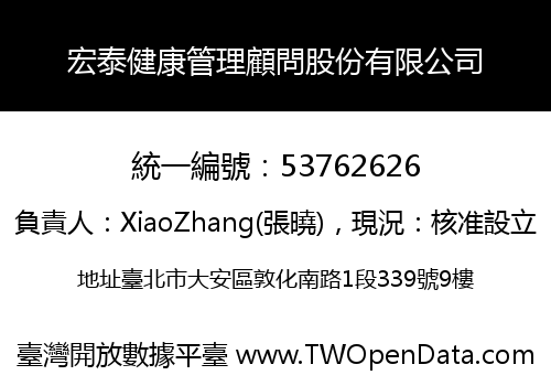 宏泰健康管理顧問股份有限公司