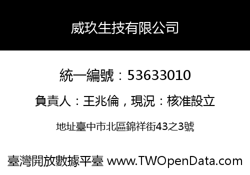 威玖生技有限公司