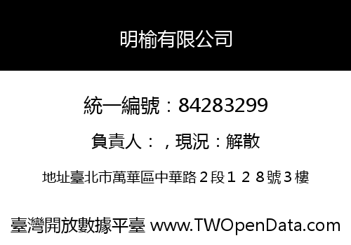 明榆有限公司