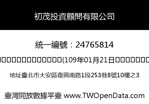 初茂投資顧問有限公司