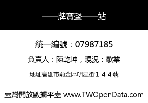 一一牌寶聲一一站
