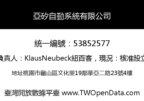 亞矽自動系統有限公司