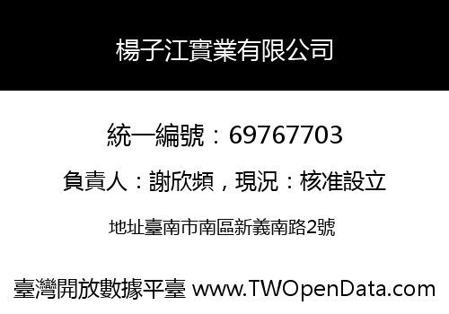 楊子江實業有限公司