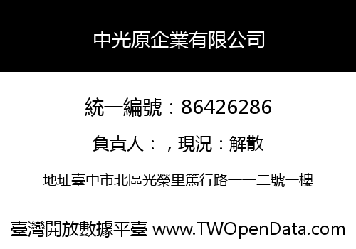 中光原企業有限公司