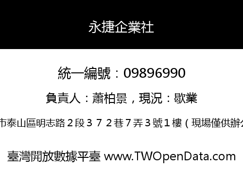 永捷企業社