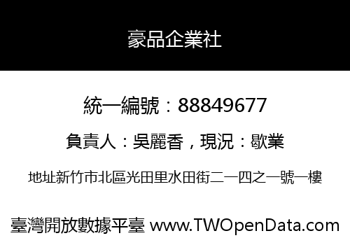 豪品企業社