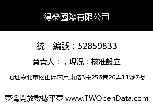 得榮國際有限公司