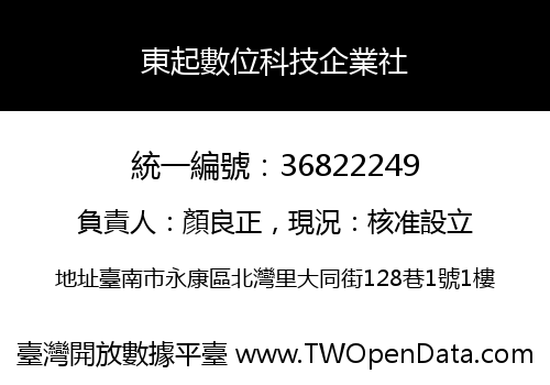 東起數位科技企業社