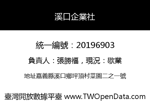 溪口企業社