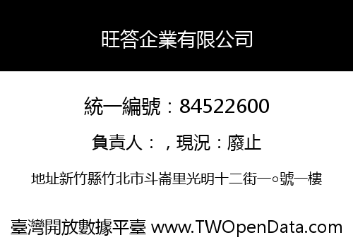 旺答企業有限公司