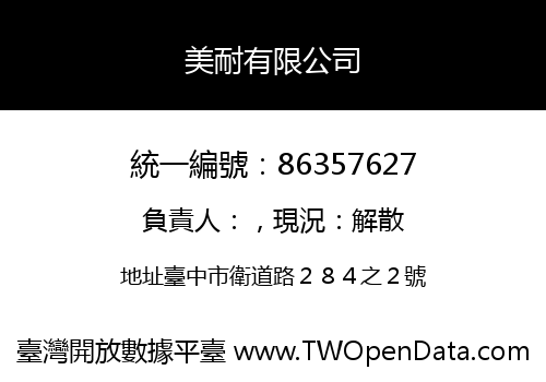 美耐有限公司