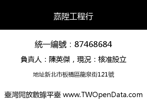 嘉陞工程行