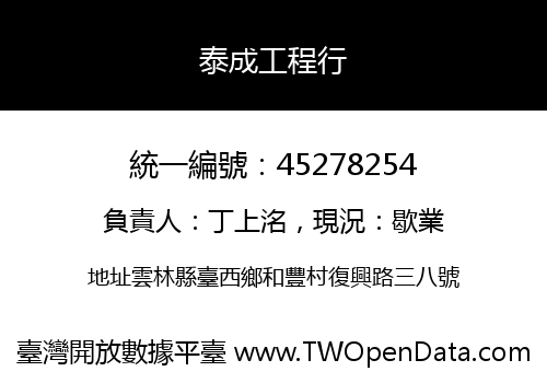 泰成工程行