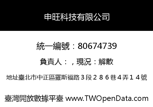 申旺科技有限公司